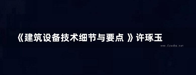 《建筑设备技术细节与要点 》许琢玉 谭荣伟   2011 